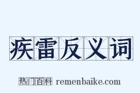疾雷反义词是什么意思的图片